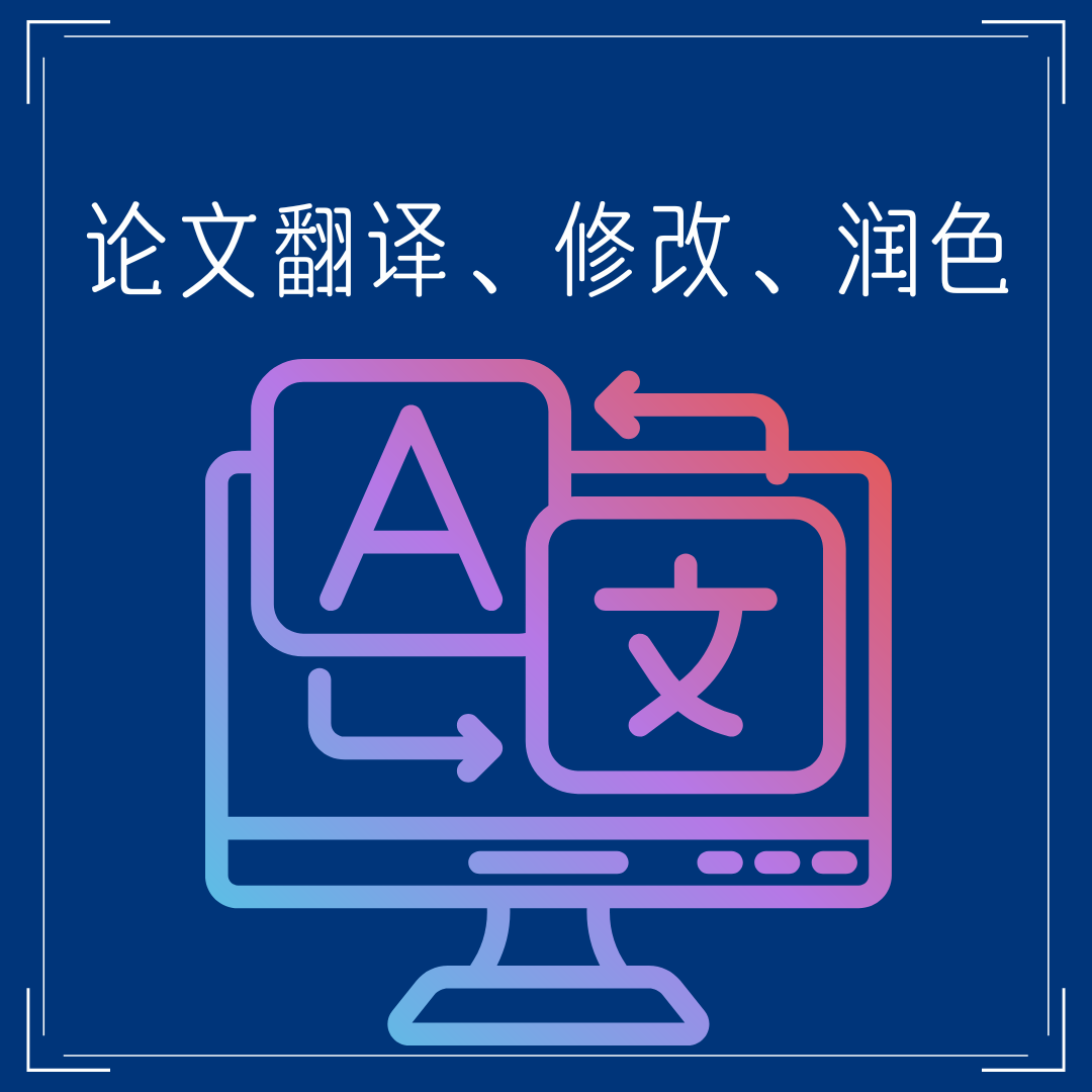 论文翻译、修改、润色